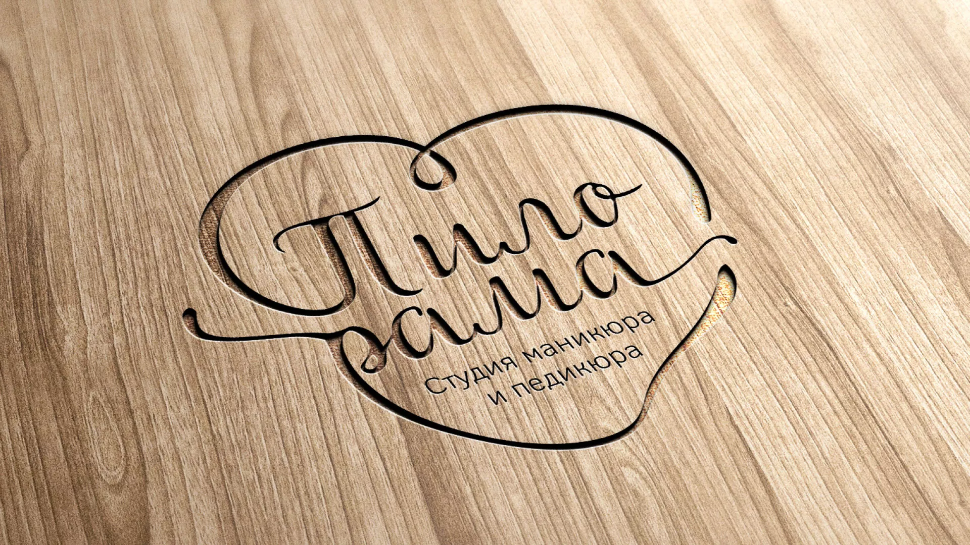 Разработка логотипа студии маникюра и педикюра «Пилорама» в Норильске